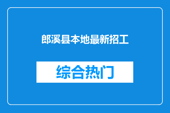 郎溪县本地最新招工