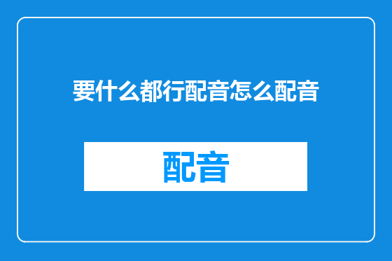 要什么都行配音怎么配音