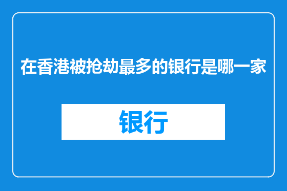 在香港被抢劫最多的银行是哪一家