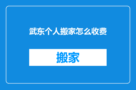武东个人搬家怎么收费