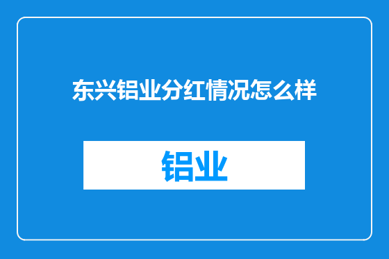东兴铝业分红情况怎么样