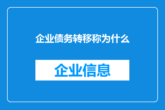 企业债务转移称为什么