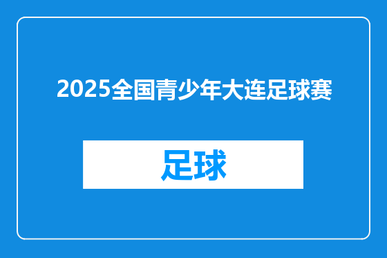 2025全国青少年大连足球赛
