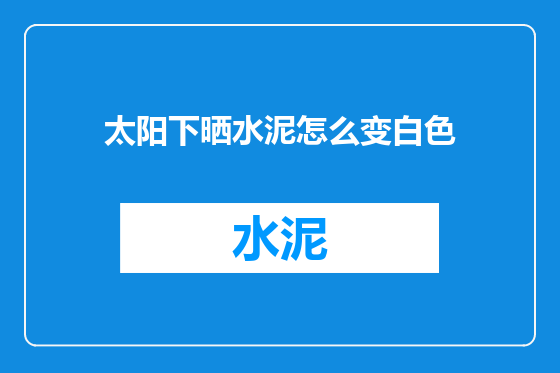 太阳下晒水泥怎么变白色