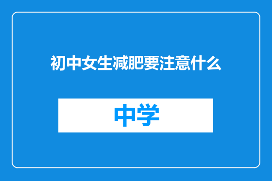 初中女生减肥要注意什么