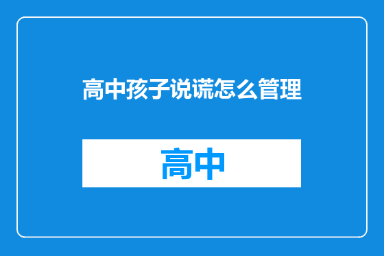高中孩子说谎怎么管理