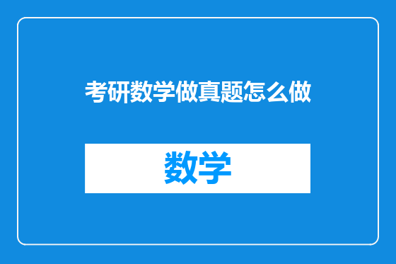考研数学做真题怎么做