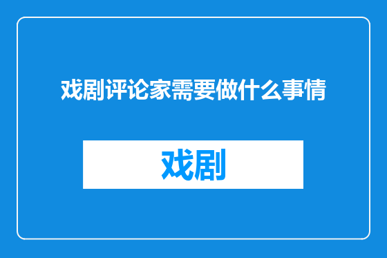 戏剧评论家需要做什么事情