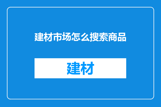 建材市场怎么搜索商品