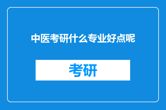 中医考研什么专业好点呢
