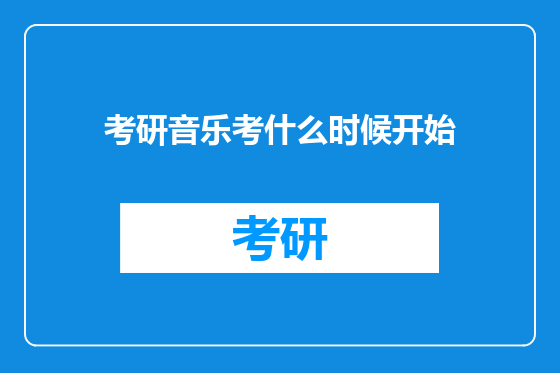 考研音乐考什么时候开始