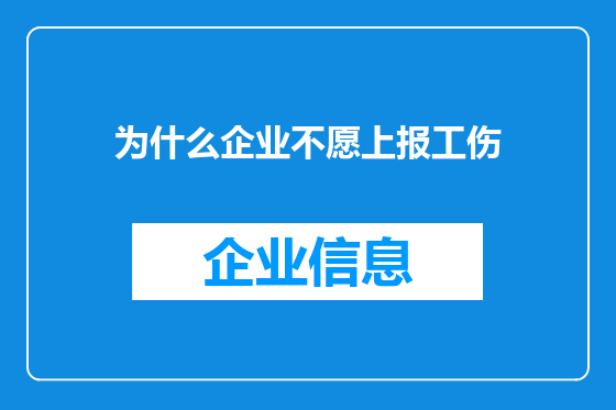 为什么企业不愿上报工伤