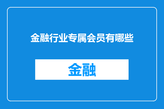 金融行业专属会员有哪些