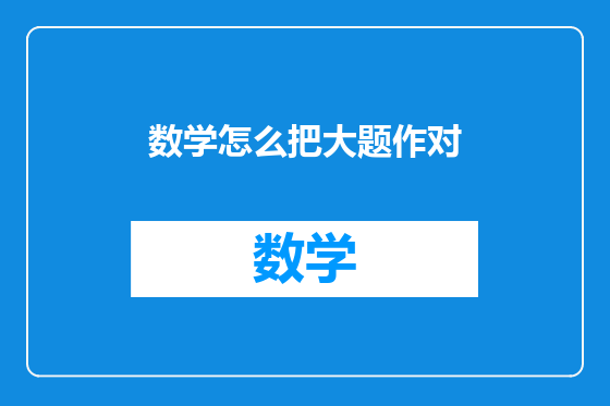 数学怎么把大题作对