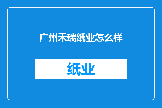 广州禾瑞纸业怎么样