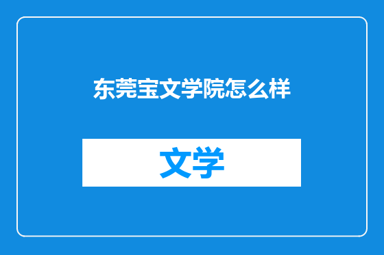 东莞宝文学院怎么样