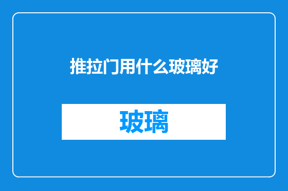 推拉门用什么玻璃好