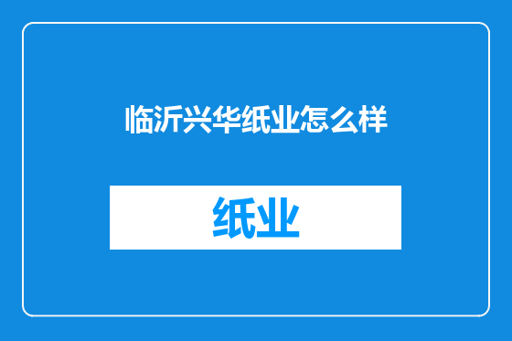 临沂兴华纸业怎么样