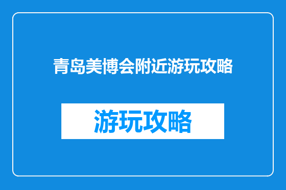 青岛美博会附近游玩攻略