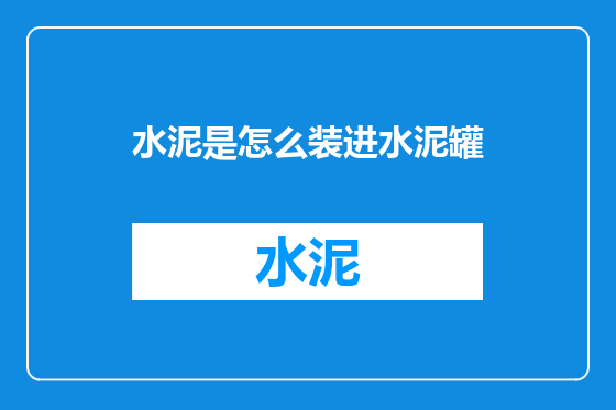 水泥是怎么装进水泥罐