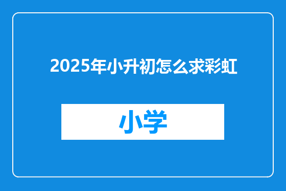 2025年小升初怎么求彩虹