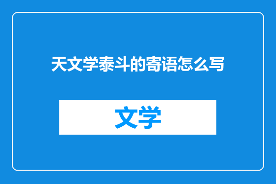 天文学泰斗的寄语怎么写