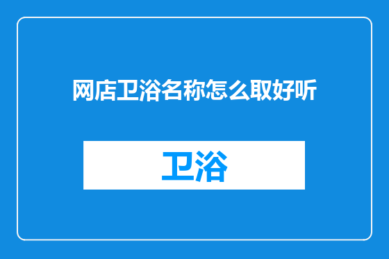 网店卫浴名称怎么取好听