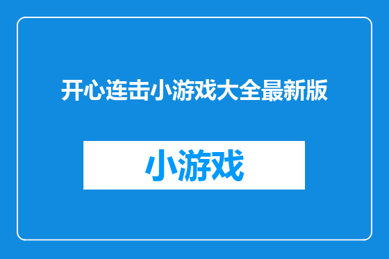 开心连击小游戏大全最新版