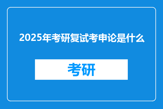 2025年考研复试考申论是什么