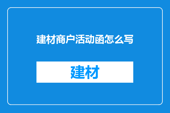 建材商户活动函怎么写