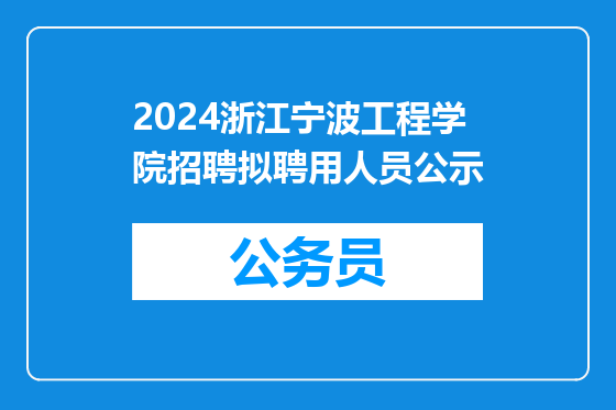 2024浙江宁波工程学院招聘拟聘用人员公示
