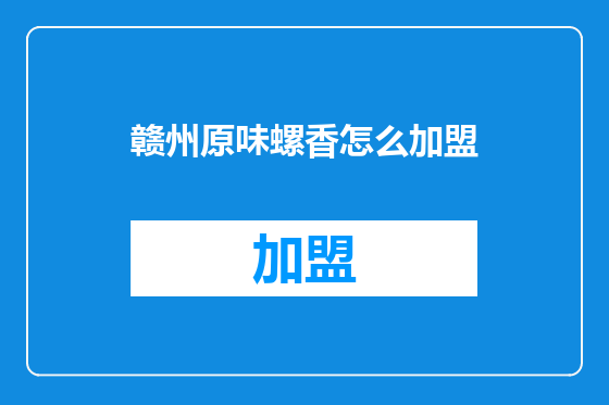 赣州原味螺香怎么加盟