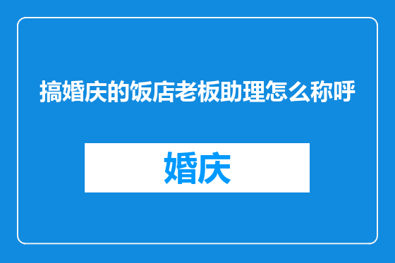 搞婚庆的饭店老板助理怎么称呼