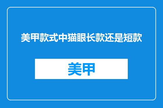 美甲款式中猫眼长款还是短款