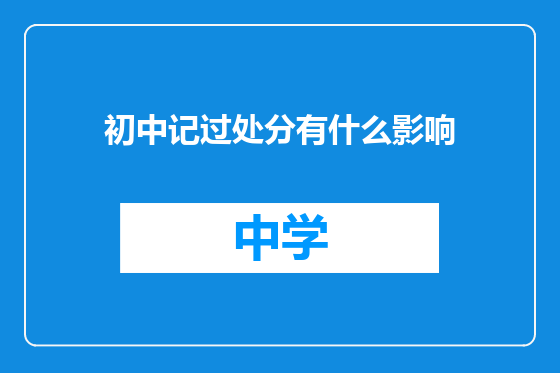 初中记过处分有什么影响