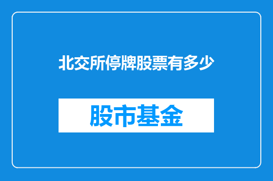 北交所停牌股票有多少