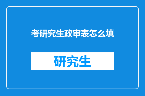 考研究生政审表怎么填