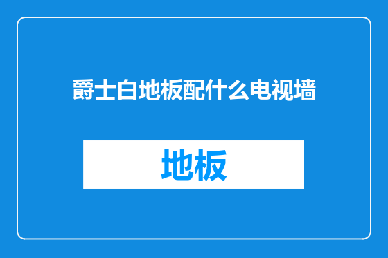 爵士白地板配什么电视墙