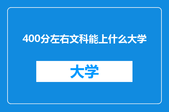 400分左右文科能上什么大学