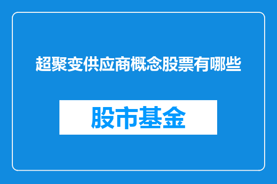 超聚变供应商概念股票有哪些