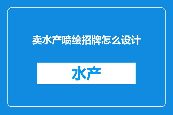 卖水产喷绘招牌怎么设计