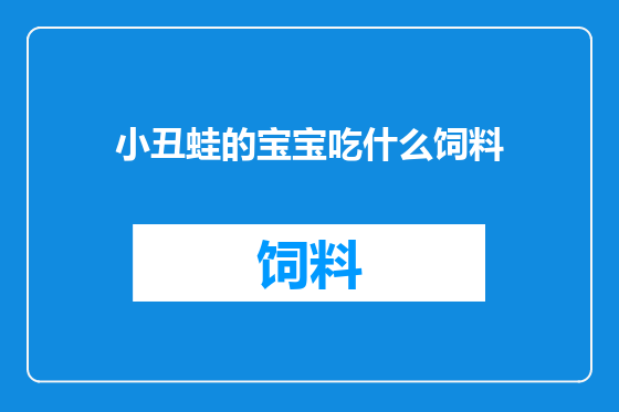 小丑蛙的宝宝吃什么饲料