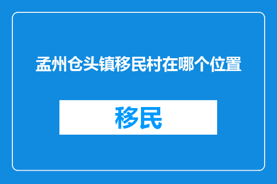 孟州仓头镇移民村在哪个位置
