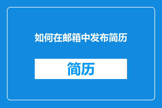 如何在邮箱中发布简历