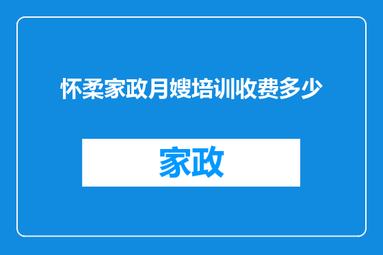 怀柔家政月嫂培训收费多少