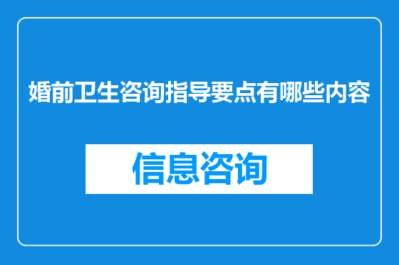 婚前卫生咨询指导要点有哪些内容
