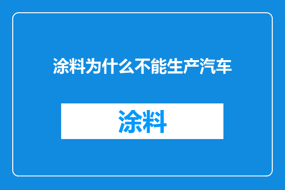 涂料为什么不能生产汽车
