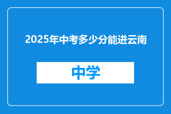 2025年中考多少分能进云南