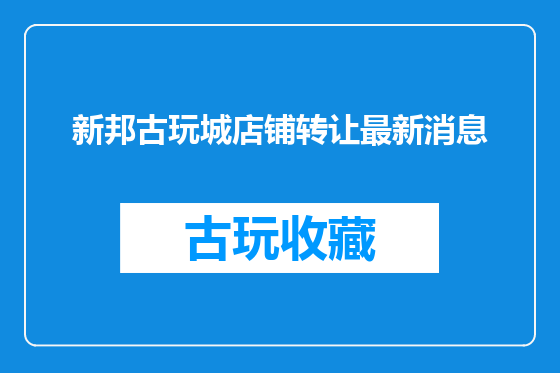 新邦古玩城店铺转让最新消息