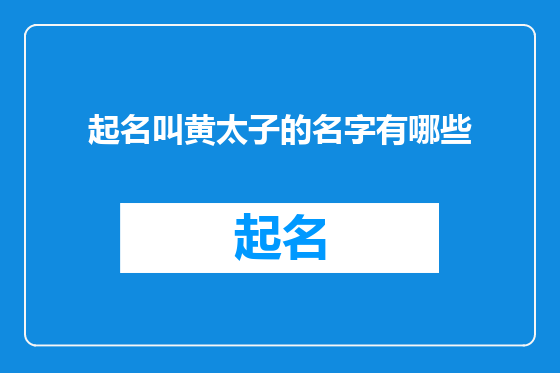 起名叫黄太子的名字有哪些